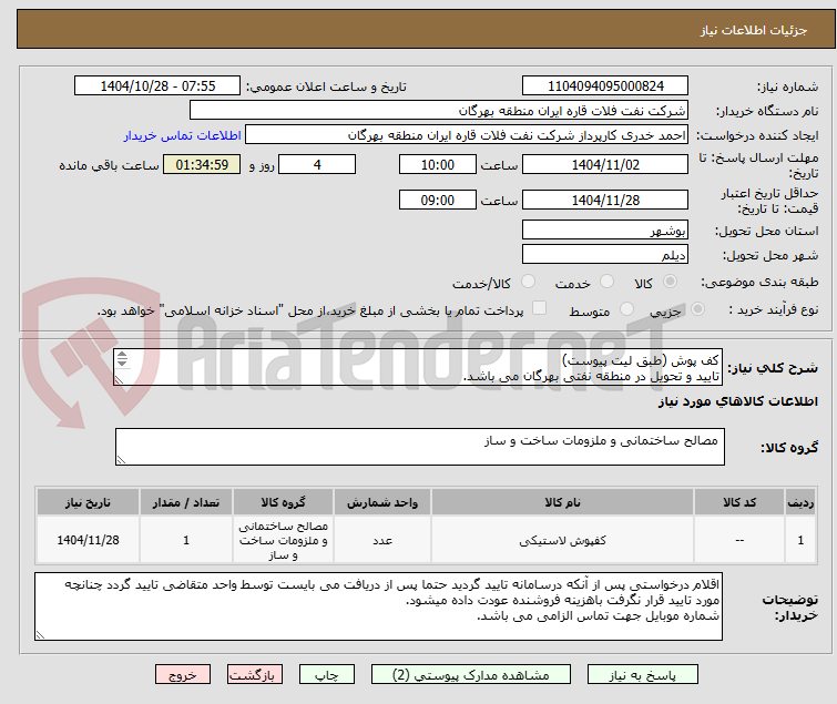 تصویر کوچک آگهی کف پوش (طبق لیت پیوست)
تایید و تحویل در منطقه نفتی بهرگان می باشد.
مشخصات فنی و پیش فاکتور ضمیمه گردد.