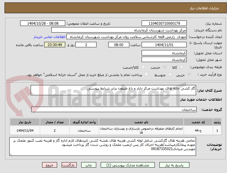 تصویر کوچک آگهی گاز کشی خانه های بهداشت مرکز دایار و باغ طیفون برابر شرایط پیوستی