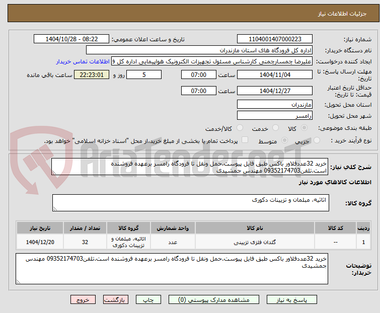 تصویر کوچک آگهی خرید 32عددفلاور باکس طبق فایل پیوست.حمل ونقل تا فرودگاه رامسر برعهده فروشنده است.تلفن09352174703 مهندس جمشیدی