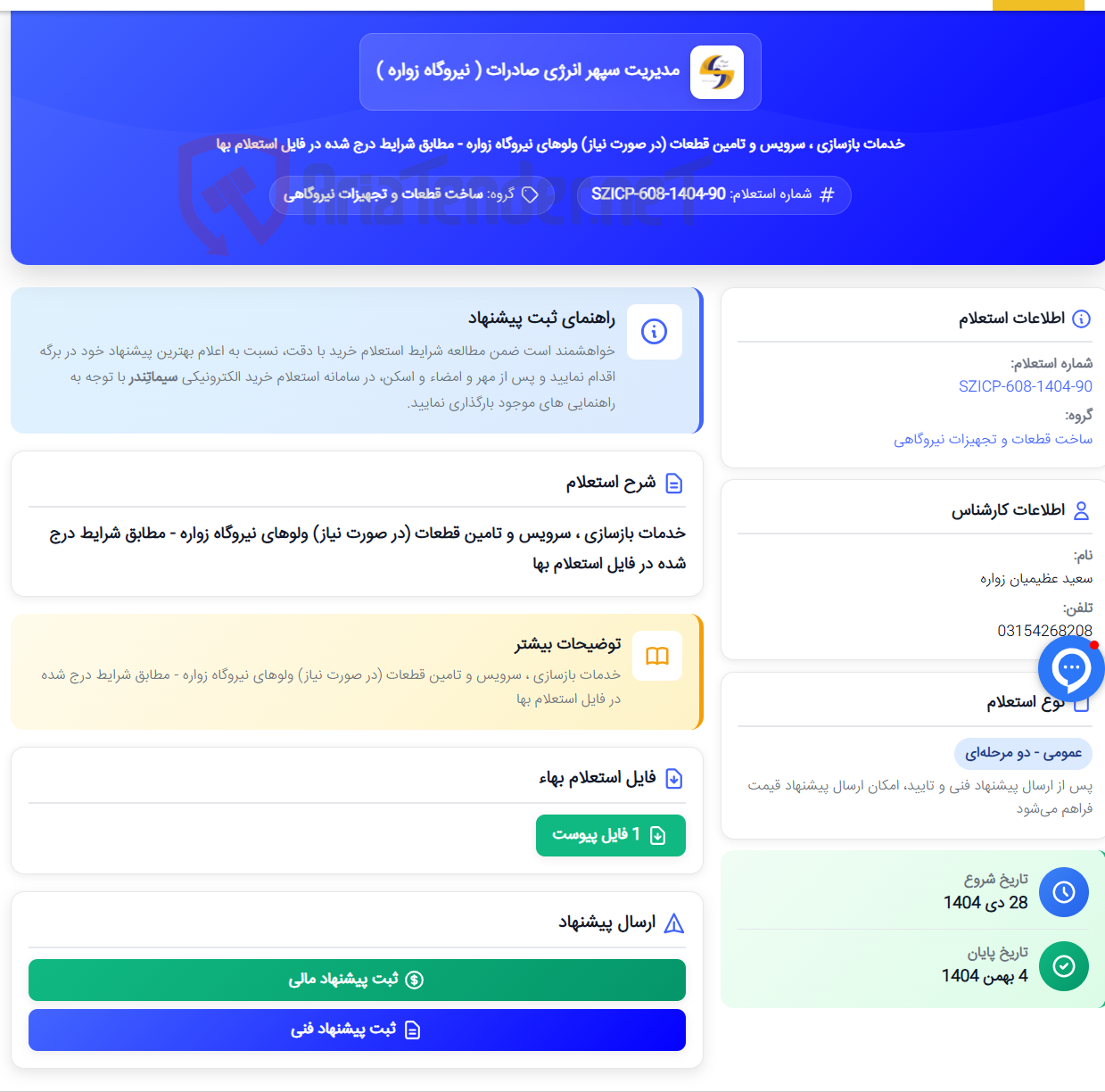 تصویر کوچک آگهی خدمات بازسازی ، سرویس و تامین قطعات (در صورت نیاز) ولوهای نیروگاه زواره - مطابق شرایط درج شده در فایل استعلام بها
