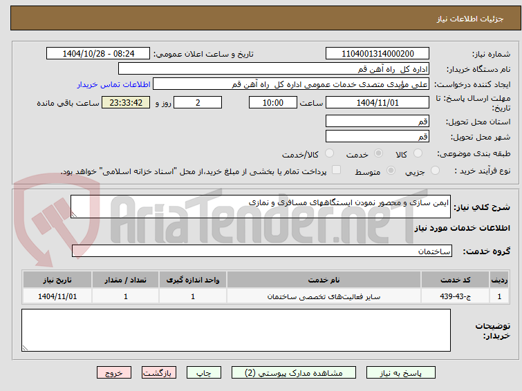تصویر کوچک آگهی ایمن سازی و محصور نمودن ایستگاههای مسافری و نمازی