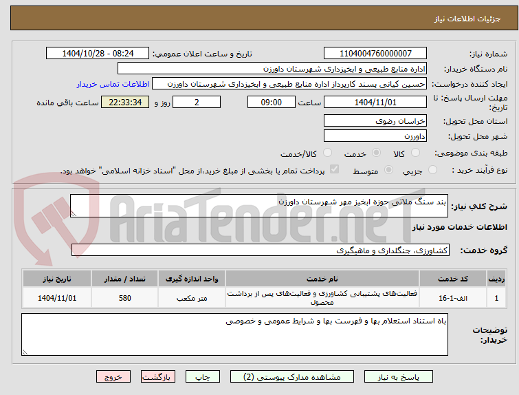 تصویر کوچک آگهی بند سنگ ملاتی حوزه ابخیز مهر شهرستان داورزن