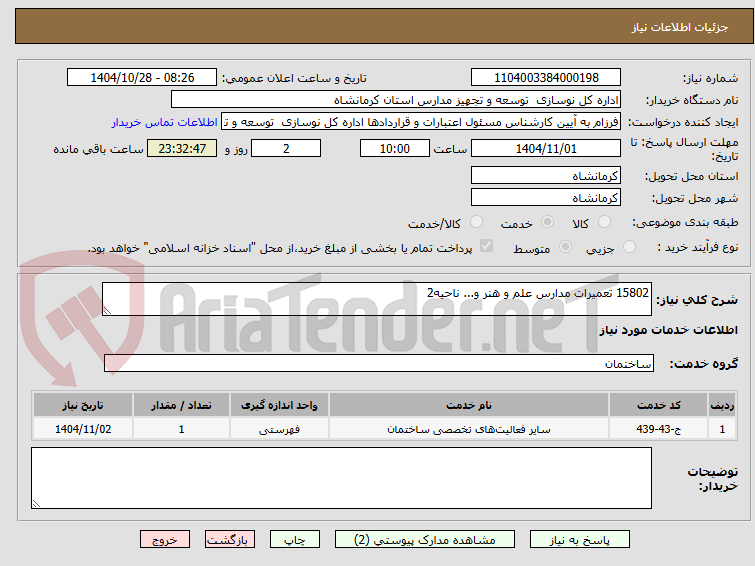 تصویر کوچک آگهی 15802 تعمیرات مدارس علم و هنر و... ناحیه2