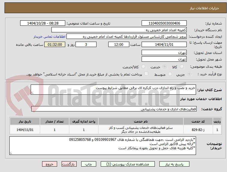 تصویر کوچک آگهی خرید و نصب و راه اندازی درب کرکره ای برقی مطابق شرایط پیوست