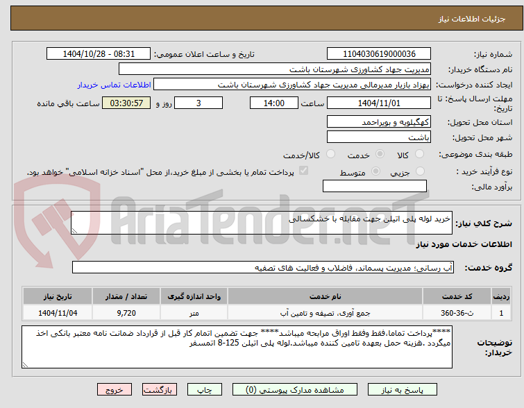 تصویر کوچک آگهی خرید لوله پلی اتیلن جهت مقابله با خشکسالی