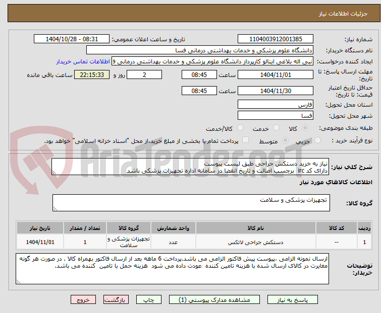 تصویر کوچک آگهی نیاز به خرید دستکش جراحی طبق لیست پیوست 
دارای کد irc  برچسب اصالت و تاریخ انقضا در سامانه اداره تجهیزات پزشکی باشد