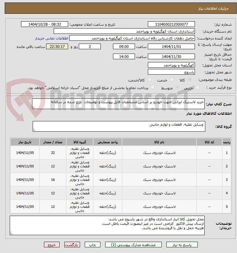 تصویر کوچک آگهی خرید لاستیک ایرانی جهت خودرو بر اساس مشخصات فایل پیوست و توضیحات  درج شده در سامانه