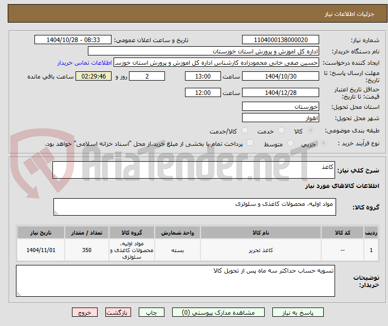 تصویر کوچک آگهی کاغذ