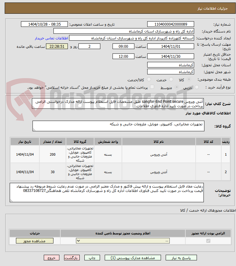 تصویر کوچک آگهی آنتی ویروس sangfor-End Point secure طبق مشخصات فایل استعلام پیوست ارائه مدارک درخواستی الزامی پرداخت در صورت تایید اداره فناوری اطلاعات