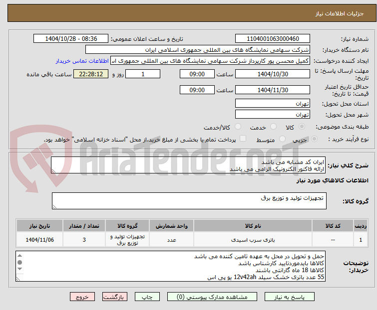 تصویر کوچک آگهی ایران کد مشابه می باشد 
ارائه فاکتور الکترونیک الزامی می باشد 