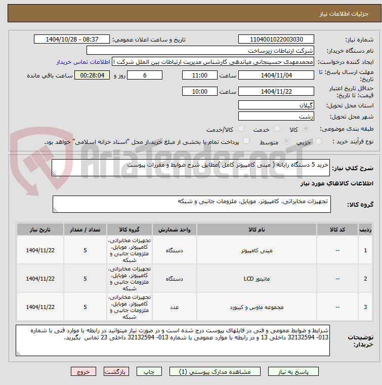 تصویر کوچک آگهی خرید 5 دستگاه رایانه ( مینی کامپیوتر کامل )مطابق شرح ضوابط و مقررات پیوست 