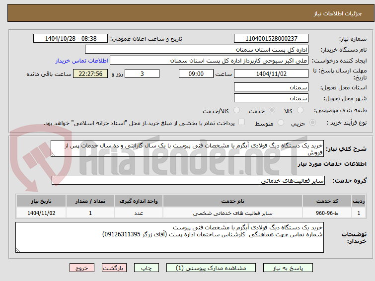 تصویر کوچک آگهی خرید یک دستگاه دیگ فولادی آبگرم با مشخصات فنی پیوست با یک سال گارانتی و ده سال خدمات پس از فروش