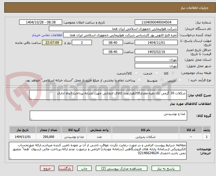 تصویر کوچک آگهی شکلات 30 گرمی تک نفره،مقدار200هزارعدد،کالای انتخابی جهت تشابه،پرداخت 3ماه اداری