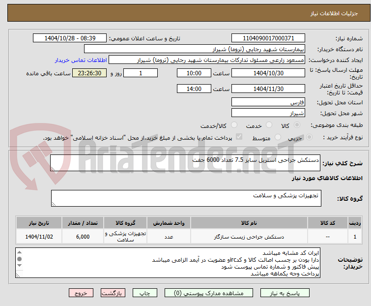 تصویر کوچک آگهی دستکش جراحی استریل سایز 7.5 تعداد 6000 جفت 