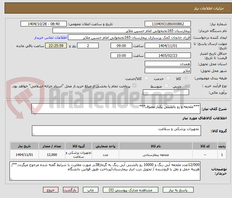 تصویر کوچک آگهی ***ملحفه و رو بالشتی یکبار مصرف***