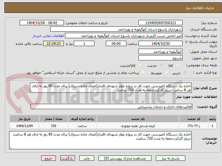 تصویر کوچک آگهی اجاره یک دستگاه کمپرسی جهت کار در پروژه بلوار شهدای اقتدار(اتصال جاده سروک) برای مدت 90 روز به ازای هر 8 ساعت درروز کارکرد.جمعا به مدت 720 ساعت