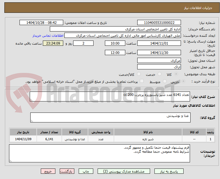 تصویر کوچک آگهی تعداد 6141 عدد شیر پاستوریزه پرچرب 200 cc