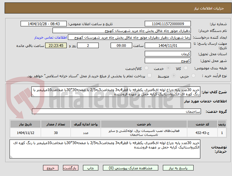 تصویر کوچک آگهی خرید 30عدد پایه چراغ لوله ای6متری یکطرفه با قطر4به3 وضخامت3به2/5 با صفحه30*30با ضخامت10میلیمتر با رنگ کوره ای الکترواستاتیک کرایه حمل بر عهده فروشنده