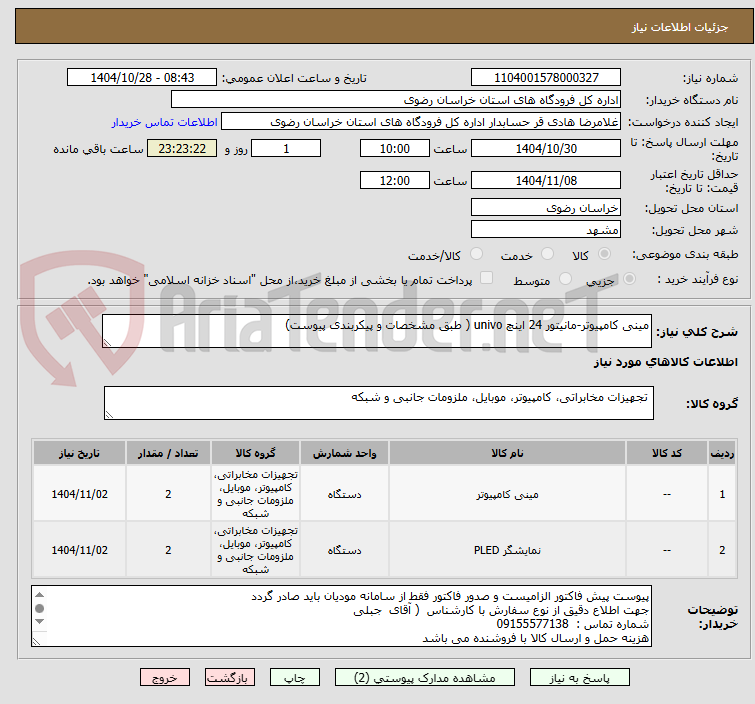 تصویر کوچک آگهی مینی کامپیوتر-مانیتور 24 اینچ univo ( طبق مشخصات و پیکربندی پیوست)