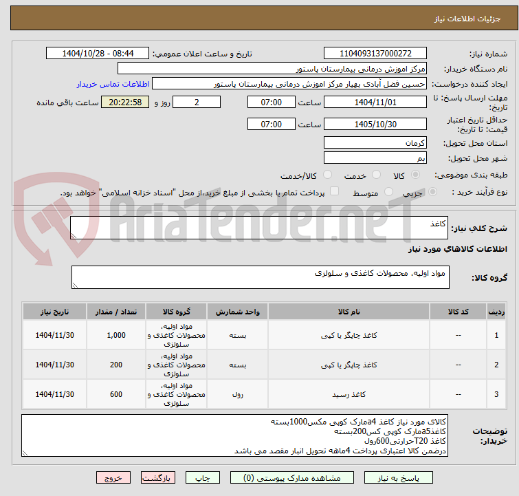 تصویر کوچک آگهی کاغذ