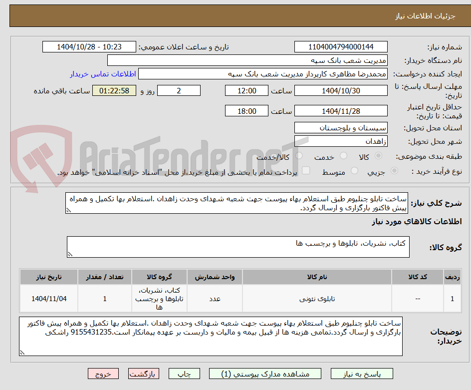 تصویر کوچک آگهی ساخت تابلو چنلیوم طبق استعلام بهاء پیوست جهت شعبه شهدای وحدت زاهدان .استعلام بها تکمیل و همراه پیش فاکتور بارگزاری و ارسال گردد.