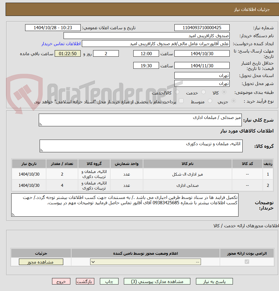 تصویر کوچک آگهی میز صندلی / مبلمان اداری