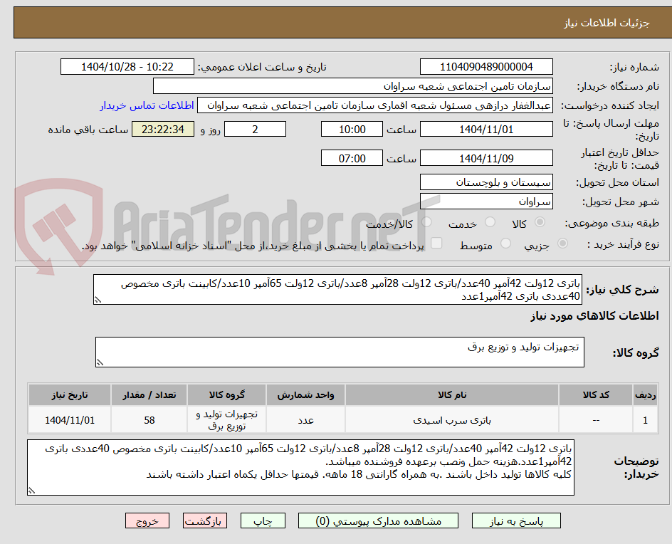 تصویر کوچک آگهی باتری 12ولت 42آمپر 40عدد/باتری 12ولت 28آمپر 8عدد/باتری 12ولت 65آمپر 10عدد/کابینت باتری مخصوص 40عددی باتری 42آمپر1عدد