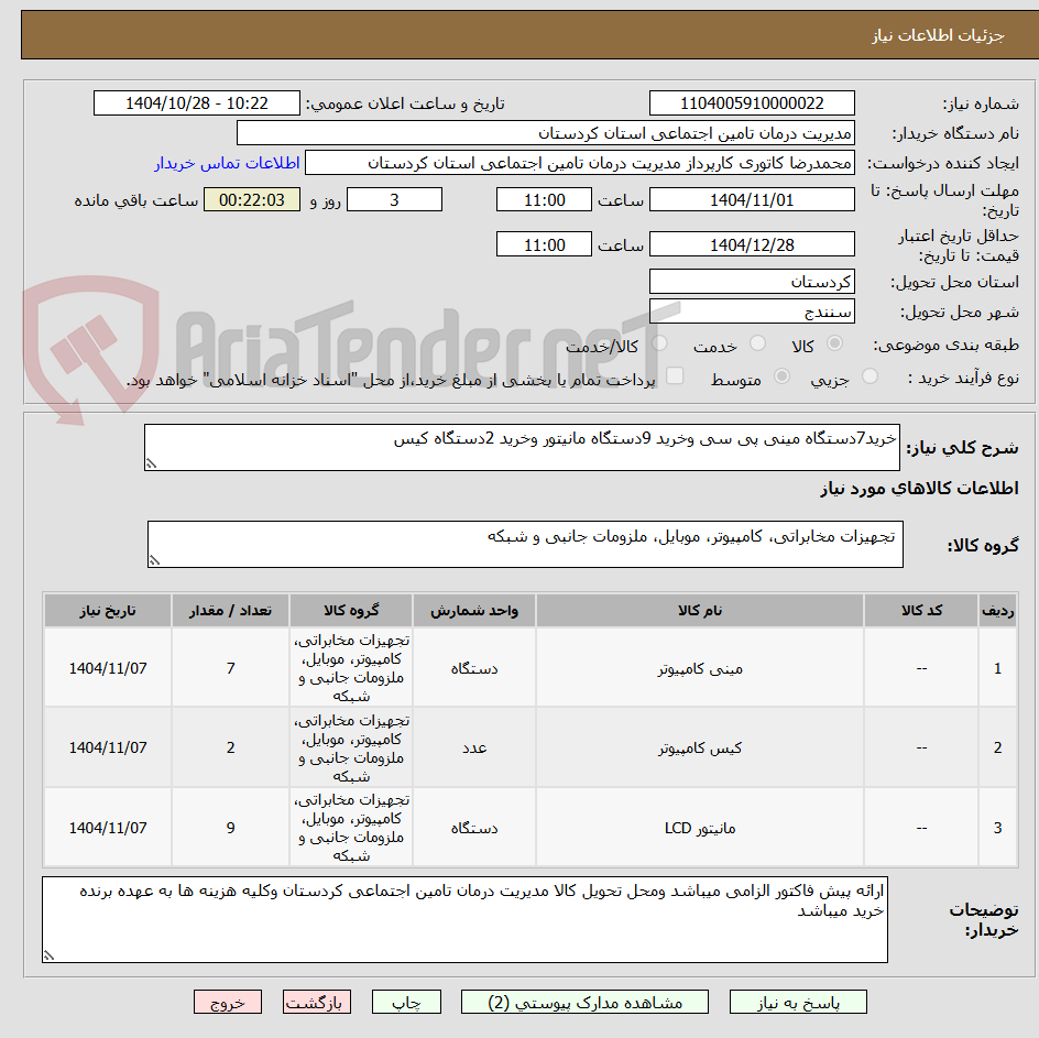 تصویر کوچک آگهی خرید7دستگاه مینی پی سی وخرید 9دستگاه مانیتور وخرید 2دستگاه کیس 