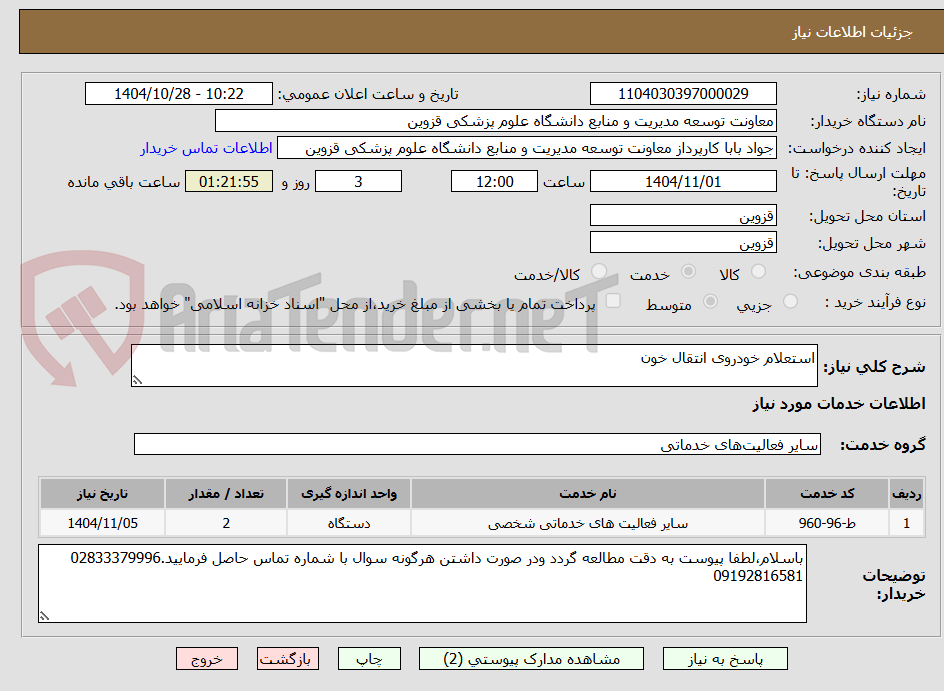 تصویر کوچک آگهی استعلام خودروی انتقال خون