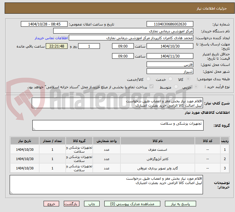 تصویر کوچک آگهی اقلام مورد نیاز بخش مغز و اعصاب طبق درخواست
لیبل اصالت کالا الزامی خرید بصئرت اعتباری
