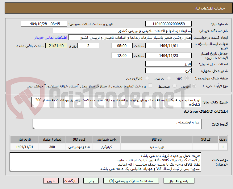 تصویر کوچک آگهی لوبیا سفید درجه یک با بسته بندی و تاریخ تولید و انقضاء و دارای سیب سلامت و مجوز بهداشت به مقدار 300 کیلوگرم