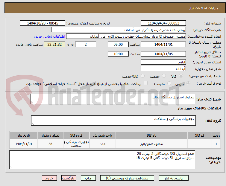 تصویر کوچک آگهی محلول استریل دستگاه دیالیز 