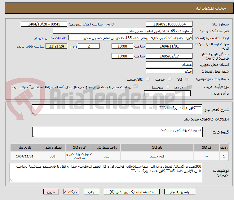 تصویر کوچک آگهی ***کاور جسد بزرگسال***