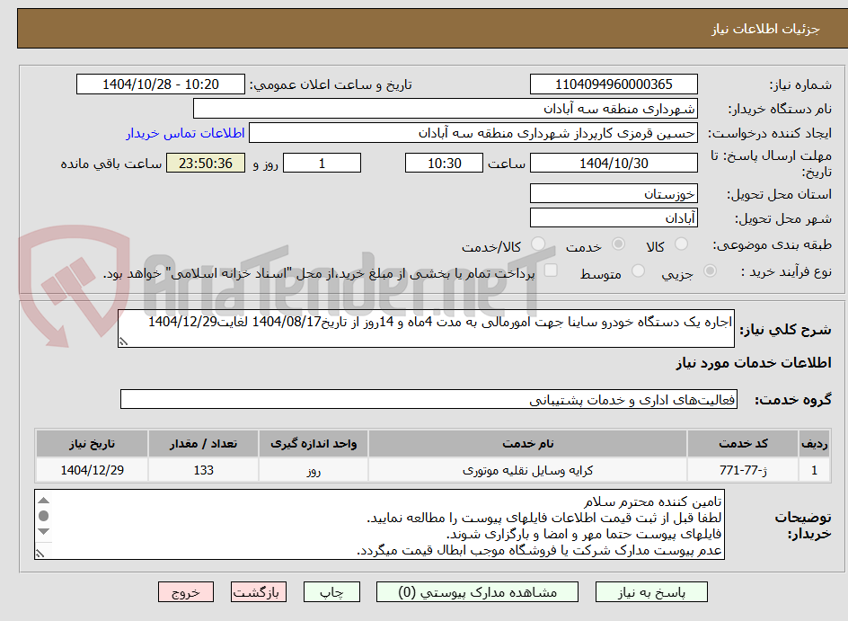 تصویر کوچک آگهی اجاره یک دستگاه خودرو ساینا جهت امورمالی به مدت 4ماه و 14روز از تاریخ1404/08/17 لغایت1404/12/29