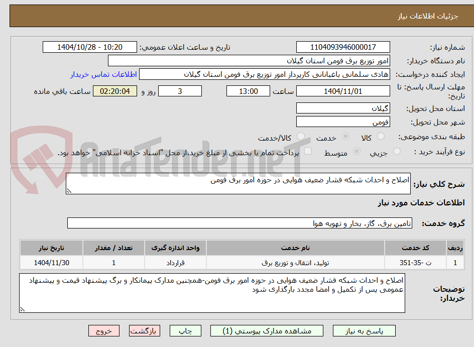 تصویر کوچک آگهی اصلاح و احداث شبکه فشار ضعیف هوایی در حوزه امور برق فومن