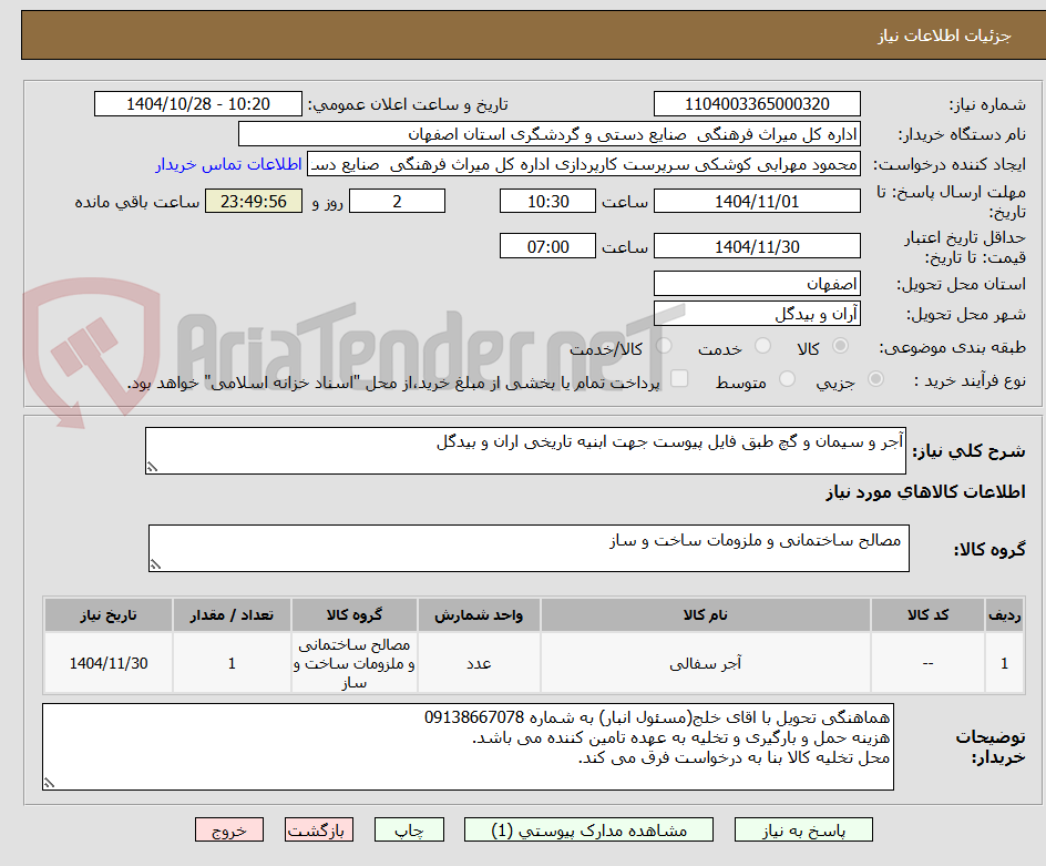تصویر کوچک آگهی آجر و سیمان و گچ طبق فایل پیوست جهت ابنیه تاریخی اران و بیدگل 