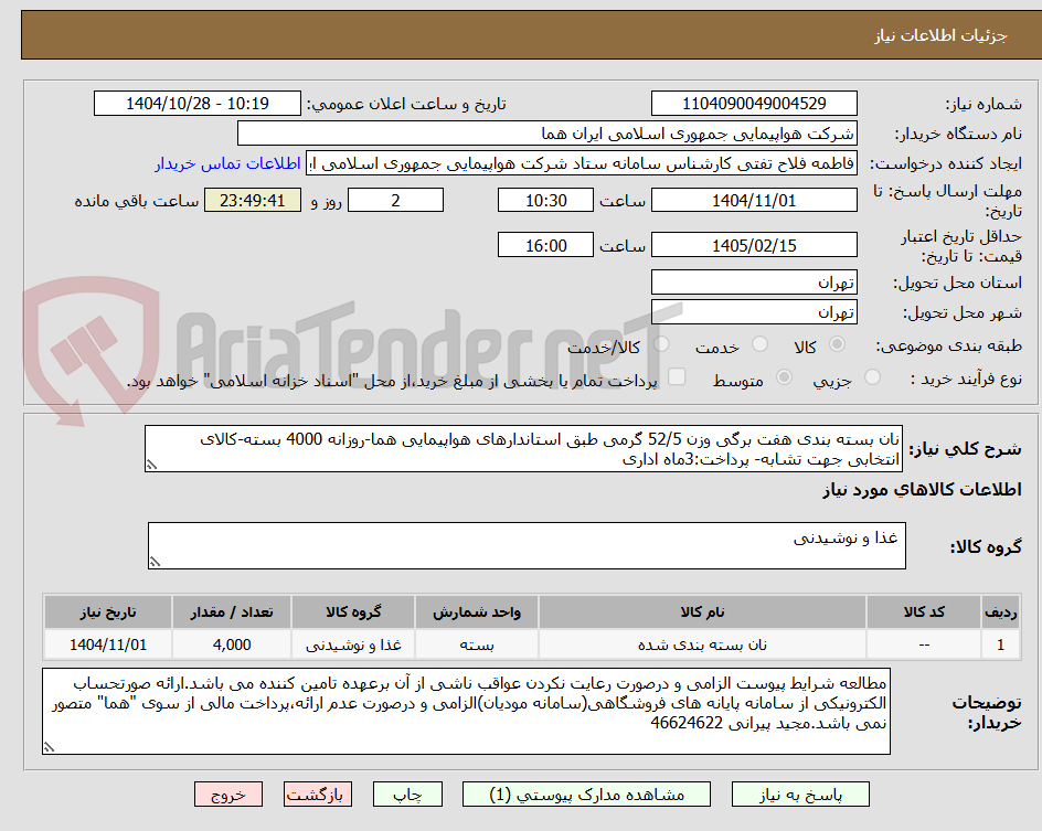 تصویر کوچک آگهی نان بسته بندی هفت برگی وزن 52/5 گرمی طبق استاندارهای هواپیمایی هما-روزانه 4000 بسته-کالای انتخابی جهت تشابه- پرداخت:3ماه اداری