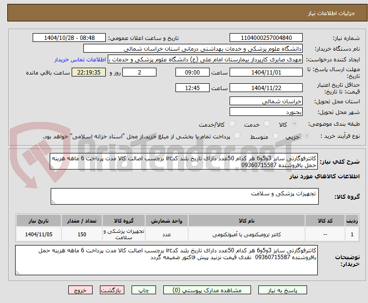 تصویر کوچک آگهی کاتترفوگارتی سایز 3و5و6 هر کدام 50عدد دارای تاریخ بلند کدirc برچسب اصالت کالا مدت پرداخت 6 ماهه هزینه حمل بافروشنده 09360715587  