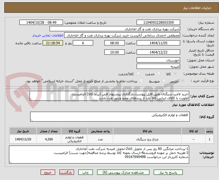 خرید لامپ سیگنال طبق فایل پیوست،بارگذاری پیشنهاد فنی (برند کالا) الزامیست
اولویت با کالای ایرانی.کالا باید از برندهای عضو وندور نفت باشد