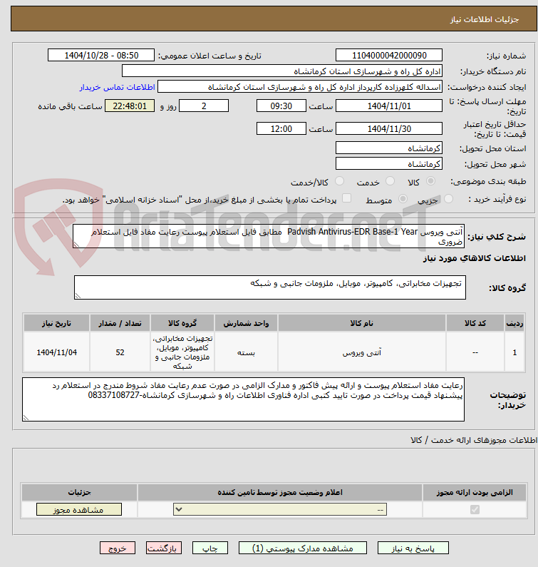 تصویر کوچک آگهی آنتی ویروس Padvish Antivirus-EDR Base-1 Year  مطابق فایل استعلام پیوست رعایت مفاد فایل استعلام  ضروری