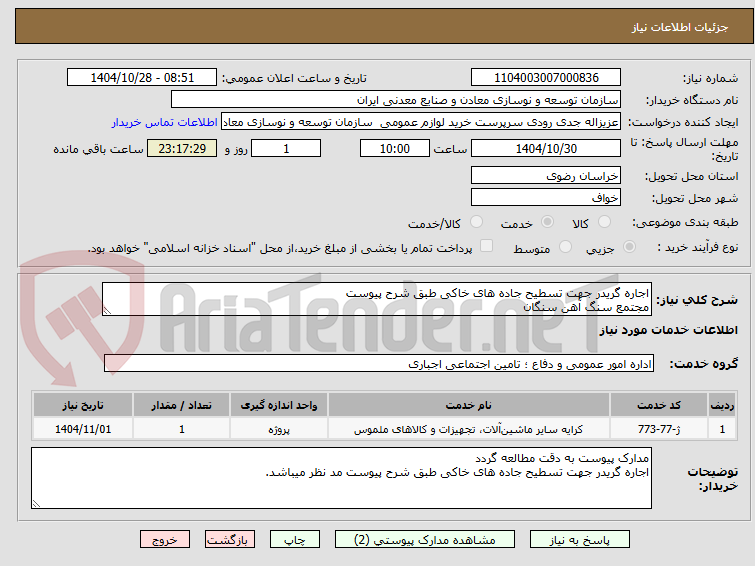 تصویر کوچک آگهی اجاره گریدر جهت تسطیح جاده های خاکی طبق شرح پیوست
مجتمع سنگ آهن سنگان