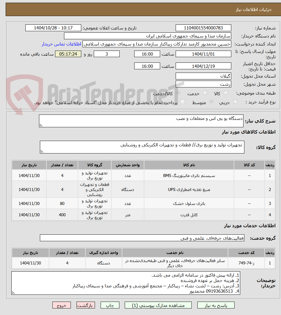 تصویر کوچک آگهی دستگاه یو پی اس و متعلقات و نصب