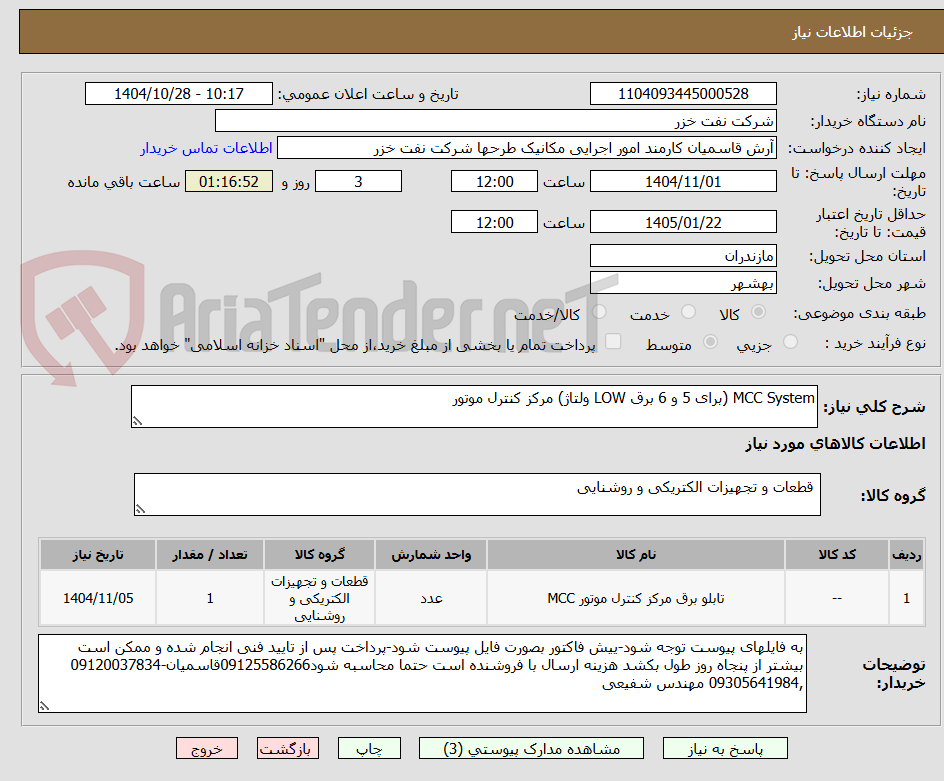 تصویر کوچک آگهی MCC System (برای 5 و 6 برق LOW ولتاژ) مرکز کنترل موتور