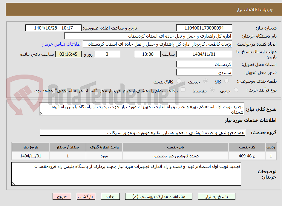 تصویر کوچک آگهی تجدید نویت اول استعلام تهیه و نصب و راه اندازی تجهیزات مورد نیاز جهت برداری از پاسگاه پلیس راه قروه-همدان