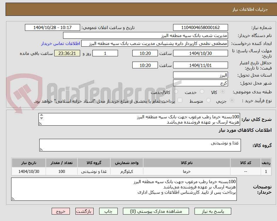 تصویر کوچک آگهی 100بسته خرما رطب مرغوب جهت بانک سپه منطقه البرز
هزینه ارسال بر عهده فروشنده می‌باشد
پرداخت پس از تایید کاررشناس اطلاعات و سیکل اداری