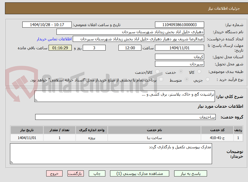 تصویر کوچک آگهی تراشیدن گچ و خاک، پلاستر، برق کشی و ...