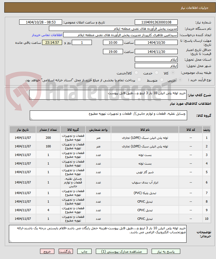 تصویر کوچک آگهی خرید لوله پلی اتیلن 10 بار 3 اینچ و....طبق فایل پیوست