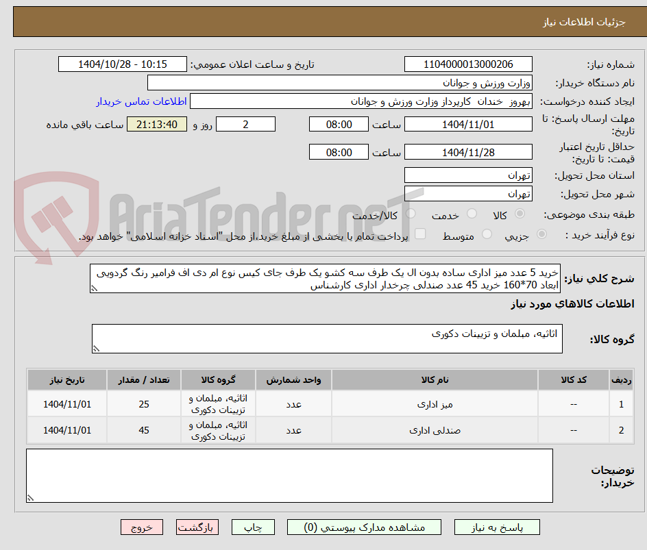 تصویر کوچک آگهی خرید 5 عدد میز اداری ساده بدون ال یک طرف سه کشو یک طرف جای کیس نوع ام دی اف فرامیر رنگ گردویی ابعاد 70*160 خرید 45 عدد صندلی چرخدار اداری کارشناس  