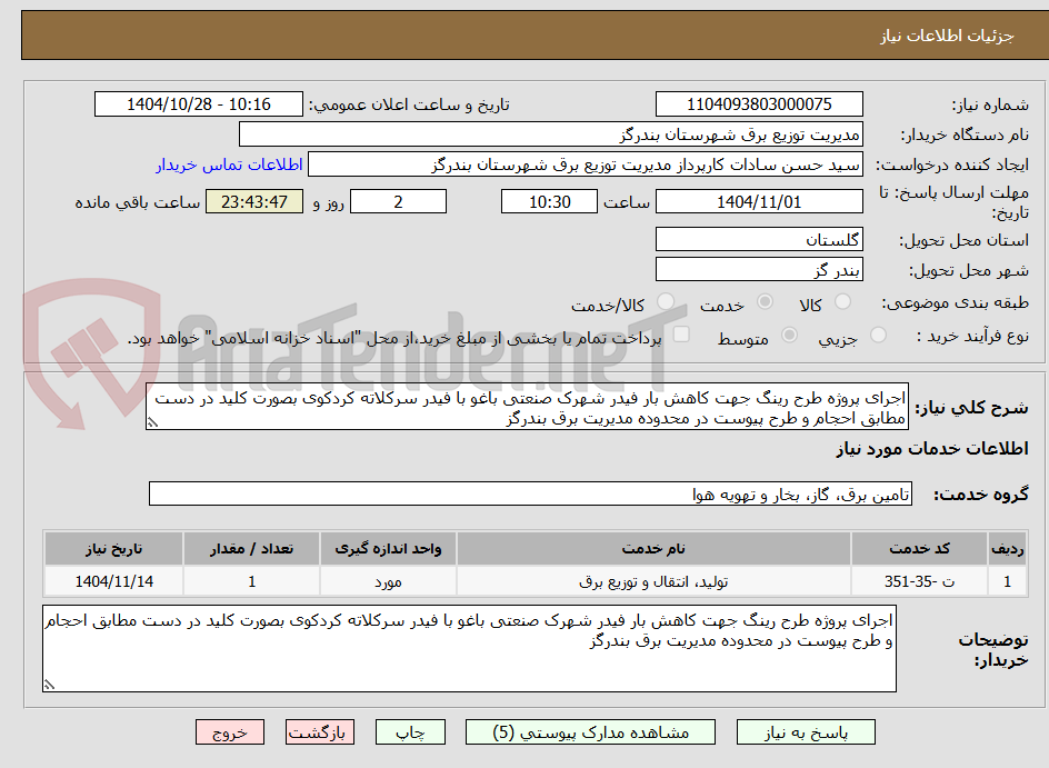 تصویر کوچک آگهی اجرای پروژه طرح رینگ جهت کاهش بار فیدر شهرک صنعتی باغو با فیدر سرکلاته کردکوی بصورت کلید در دست مطابق احجام و طرح پیوست در محدوده مدیریت برق بندرگز