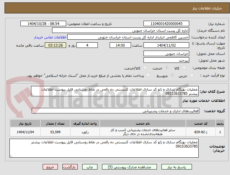 تصویر کوچک آگهی عملیات بهنگام سازی و ژئو کد سازی اطلاعات کدپستی ده رقمی در نقاط روستایی فایل پیوست اطلاعات بیشتر 09153633785